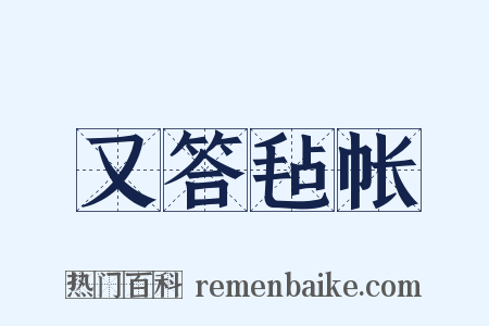 又答毡帐是什么意思的图片